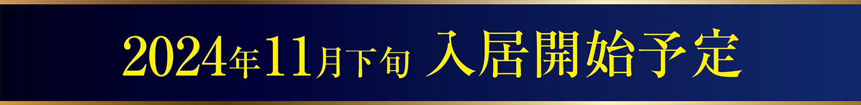 2024年11月下旬入居開始予定